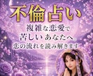 複雑な恋愛で苦しいあなたへ。恋の流れを読み解きます 心が限界になる前に。想念の糸をほどき、恋の流れを整えます イメージ1