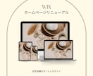 WIXでおしゃれなページを作成致します ホームページリニューアルをお考えの方向け、WIXサイト制作 イメージ1
