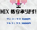 学生必見  格安 最速 高品質mix承ります 安く、速く、高品質なmixをお届けします。 イメージ1