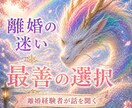 離婚経験者が⭐︎離婚の迷い・お悩み⭐︎鑑定します ✨離婚の是非を霊視し、最適な選択を導きます✨ イメージ1