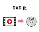 自作のムービーをDVD・Blu-ray へします DVD→データ化なども◎データのことならお任せ下さい！ イメージ1