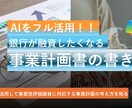 AIフル活用銀行融資の事業計画作成をサポートします AI活用：銀行が融資したくなる事業計画書作成のポイントを解説 イメージ1