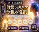 オーラから前世でのカルマ・今世の役割を読み解きます 繰り返す悩みや人生の課題の意味をお伝えします イメージ1