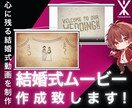 結婚式の感動動画を丁寧に作成します 大切な1日を映像に！心に残る結婚式動画を制作 イメージ1