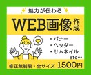 魅力が伝わるWeb画像制作いたします バナー・ヘッダー・サムネイル等　修正無制限で対応 イメージ1