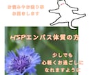 HSP・エンパス体質の方お悩み聞きます 「繊細さん」ならではのお悩みやお困りごとはないですか？ イメージ1