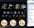 売上に繋がるメルマガ・ステップメール作成します 【最大10通】丸投げOKで、成果が出るまで何度でも修正します イメージ1