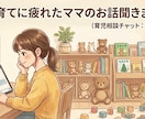 子育てに疲れたママのお話聞きます ひとりで抱え込む前に気軽に話してください イメージ1