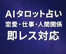 人間関係なんでも占います｜AIタロット鑑定占います 悩みに寄り添うAI占いで、今の不安をスッキリ解消 イメージ1