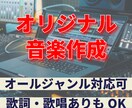オリジナル音楽を作成します どんな音楽ジャンルでも作成可能です。歌詞あり、なし何でもOK イメージ1