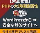 サイトを安全な静的HTMLに移行・構築します 管理画面の維持やPHPの不具合も気にする必要はありません。 イメージ1