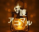 守護アニマルお伝えします 見守り寄り添ってくれている守護アニマルです✨ イメージ1