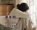 30分チャット更年期のモヤモヤ、お聴きします 分かってほしい気持ち、ひとりで抱えないで イメージ1
