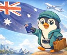 オーストラリアのワーホリを成功に導きます オーストラリアドリーム実在。準備から現地での必須行動 イメージ1