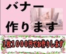 バナー制作いたします web用バナーを低価格でご提供いたします！！ イメージ1