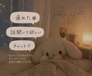 ゆっくり話しましょう。どんなお話でも聞きます 日々不満や不安たくさんありますよね。話すと楽になるはずです。 イメージ1