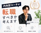 内向型コーチが転職すべきか考えます プロコーチが「仕事の悩み」を一緒に整理します イメージ1