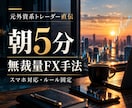 元外資系トレーダーが実践する朝5分手法を伝授します 複雑な分析は不要！エントリーから決済まで明確なルール イメージ1