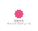 転職思考であなたのキャリアUPをプロデュースします 転職で年収を二倍にした実体験からキャリアアップをサポート イメージ1