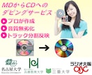 プロがMDからデジタルデータ化・CDを作成します トラック分割反映、無劣化ダビング可能 イメージ1
