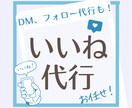 InstagramいいねDMフォロー代行をします 手作業で丁寧な運用でターゲットにアプローチします イメージ1