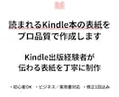 読まれるKindle本表紙をプロ品質で作成します Kindle出版経験者が、伝わる表紙を丁寧に仕上げます イメージ2