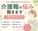 介護職の仕事や人間関係の悩みを聞きます 介護経験者があなたの悩みや愚痴に寄り添います イメージ1