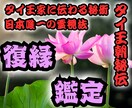 本格タイ霊視【復縁鑑定】二人の未来と真実を伝えます 相手の気持ちや復縁の時期と可能性。二人の縁を結び直し復縁成就 イメージ1