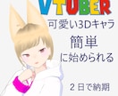 vtuber3Dキャラクター作成します 可愛いキャラクターでvtuber始められる イメージ1