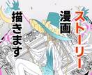 ストーリー漫画描きます あなたの考えたストーリーが漫画に！同人、商業ＯＫ イメージ1