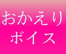 明るい「おかえりなさい」でお迎えします 今日も生きててくれてありがとう！乾杯しよ！ イメージ1