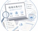 あなたの代わりに情報収集します 面倒な調べ物を代行！必要な情報をまとめてお届けします イメージ1
