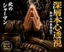 深層本心透視◎あの人の本音を完全解読します 北の祈祷技法で、口にできない本心をあの人から視ます イメージ1