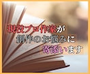 プロの小説家が小説執筆を一か月サポートします プロ小説家があなたのメンターとなり、より深くアドバイスします イメージ1