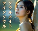 運命の絆✨ソウルメイト✨魂が選んだご縁を結びます 偶然じゃない…魂の導き❇️あなたの魂が覚えている…その方と✨ イメージ1
