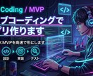 バイブコーディングでアプリ作ります 最短で動くMVPを高速で形にします。 イメージ1