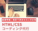 HTML/CSSコーディング代行します お客様が思い描いたwebページを再現します！ イメージ1