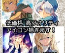 低価格・高クオリティのアイコン描きます 価格以上のクオリティでご満足頂けるアイコンを描きます！ イメージ1