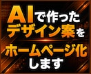 生成AIデザイン案を高品質なホームページ化します 実務20年以上｜スマホ対応｜更新機能も可能｜AI画像再現 イメージ1