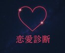 恋愛・パートナー診断します 相手の気持ちと今後について鑑定【メッセージ完結】 イメージ1