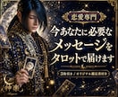 恋愛専門♥今あなたに必要なメッセージを届けます 【鑑定書付き】迷った心を整え、幸せへの一歩を後押しします イメージ1