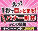 ひと目でわかる！目を惹く！バナー画像制作をします 全サイズ同価格|丁寧にヒアリングしご希望に寄り添い制作します イメージ1