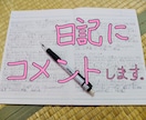 日記にコメント付けます 1日1回10日間、あなたの日記をチェックしてコメントします イメージ1
