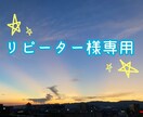 以前にご利用していただいたリピーター様用となります 私のサービスをご購入くださったことがある方専用です。 イメージ1