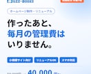 月額費用なしでHP制作・リニューアルします 1ページ型〜小規模サイト｜他社制作サイトの作り直しもOK イメージ1