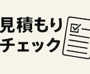 新築住宅見積もりを第三者がチェックします 見積り内容が適正か図面等と見比べて総合的にチェックします。 イメージ1