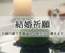 結婚祈願：夫婦円満で笑顔溢れる新生活へ導きます 妊活停滞・マンネリ・離婚危機に悩む方へ イメージ1