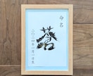 縁起の良い花文字で、世界に一つの命名書を制作します 和にも洋にも合う、モノトーンの花文字命名書です。 イメージ1