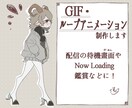 配信待機画面などに！GIFアニメーション制作します ★簡単なものから複雑なものまで★可愛いGIF制作します！ イメージ1