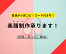 楽譜作成、編曲、移調します ⭐︎コード譜付き可◎、スピード対応可能、正確な耳コピ イメージ1